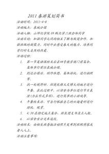 2011春游策劃書