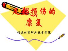 足部损伤的康复