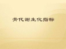 骨代謝生化指標