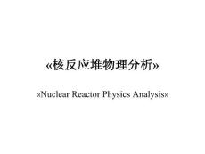 核反應堆物理分析 第1章