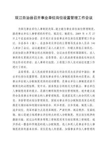 雙江自治縣召開(kāi)事業(yè)單位崗位設(shè)置管理工作會(huì)議