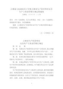 吉林省生產經營單位安全生產主體責任暫行規定