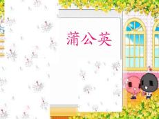 蒲公英課件ppt[1]