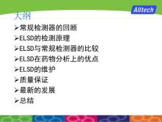 蒸發(fā)光散射檢測器ELSD 簡介