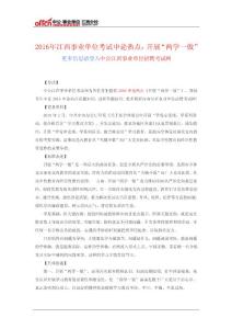 2016年江西事業(yè)單位考試申論熱點(diǎn)：開展“兩學(xué)一做”