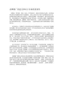 品牌推广的意义和对于企业的重要性