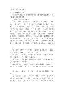 [應(yīng)用]二年級上冊生字組詞復(fù)習(xí)