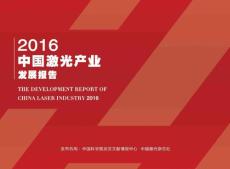 2016中國激光產業發展報告（簡版）