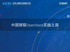 CCTC2016-中國銀聯李戈-中國銀聯OpenStack實踐之路