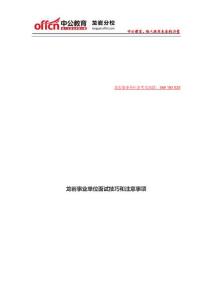 龍巖事業單位面試技巧和注意事項