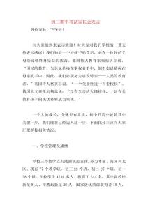 初三期中考試家長會發(fā)言