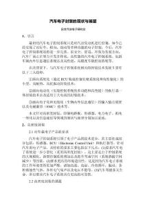 20160602汽車電子封裝的現狀與展望