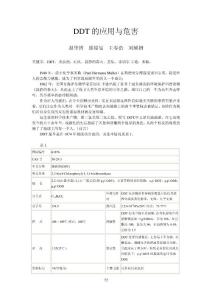DDT 的應用與危害