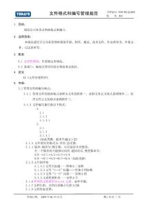 文件格式和編號管理規范