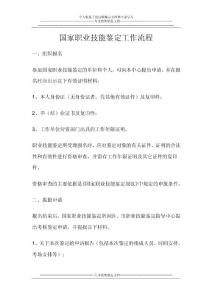 國家職業技能鑒定工作流程