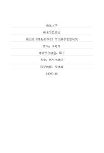 晁公武《郡齋讀書(shū)志》的文獻(xiàn)學(xué)思想研究