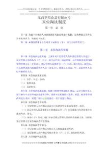 江西正邦食品有限公司末位淘汰制度