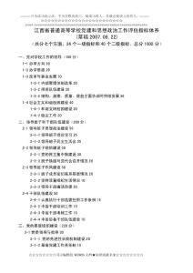 江西省普通高等學校黨建和思想政治工作評估指標體系