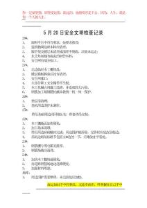 5月20日安全文明檢查記錄