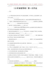 小學(xué)課堂管理第一次作業(yè)