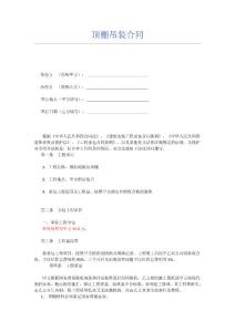 板房吊顶合同书(何坤清)