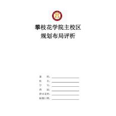 攀枝花學(xué)院主校區(qū)規(guī)劃評析