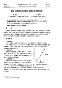 簇合物膜亞硫酸根離子選擇性電極的研制