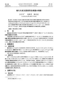 催化光度法直接測定痕量水楊酸