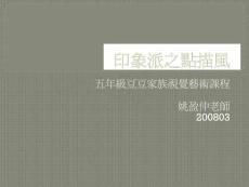 印象派之點(diǎn)描風(fēng)