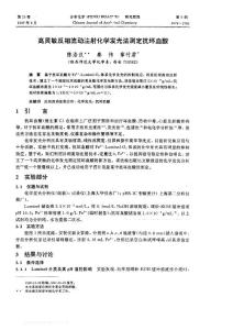 高靈敏反相流動注射化學發光法測定抗壞血酸