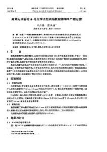 高效毛細管電泳-電化學法檢測煙酰胺腺嘌呤二核苷酸