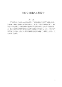 建筑環(huán)境與設(shè)備工程專業(yè) 畢業(yè)設(shè)計(jì)——室內(nèi)空調(diào)通風(fēng)工程設(shè)計(jì)