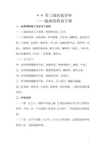 省三級(jí)醫(yī)院評(píng)審臨床組檢查手冊(cè)