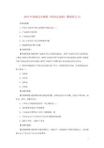 2016年初級會計職稱《經濟法基礎》模擬練習15