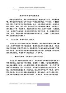 淺談小學英語單詞教學法