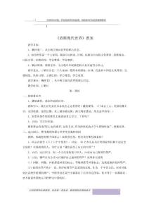 浙教版六下《放眼現代世界》教案