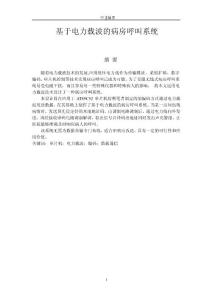 基于電力載波的病房呼叫系統  畢業論文
