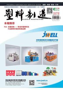 [整刊]《塑料制造》2016年6月