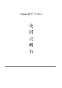 ABY治療牽引床說明書
