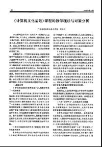 《計算機文化基礎》課程的教學現(xiàn)狀與對策分析