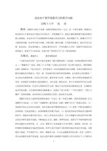 例論初中數(shù)學(xué)課題學(xué)習(xí)的教學(xué)功能(況濤)