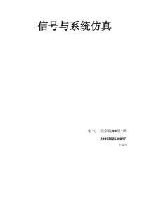 信號(hào)與系統(tǒng)仿真