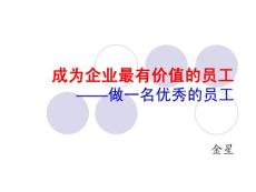 成為企業最有價值的員工