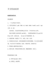 全文檢索需求及選型