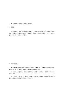 [精彩]現澆鋼筋砼有粘結預應力大梁施工計劃