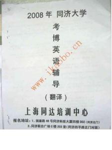 08同濟考博英語輔導翻譯部分