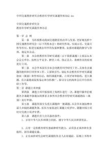 [講稿]中國交通教育研究會教育科學研究課題管理辦法doc