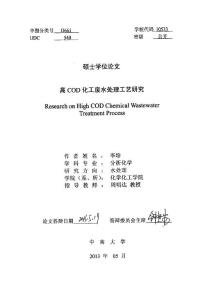 高COD化工廢水處理工藝研究