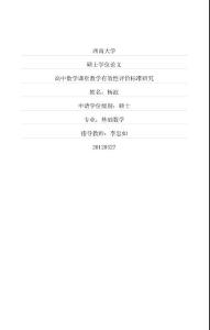 高中數(shù)學(xué)課堂教學(xué)有效性評(píng)價(jià)標(biāo)準(zhǔn)研究