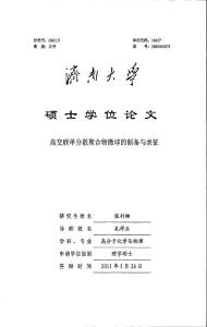 高交聯(lián)單分散聚合物微球的制備與表征